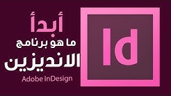 Ù…Ø§ Ù‡Ùˆ Ø¨Ø±Ù†Ø§Ù…Ø¬ Ø§Ù†Ø¯ÙŠØ²ÙŠÙ† ÙˆÙ†Ø¸Ø±Ø© Ø¹Ù„Ù‰ Ø·Ø±ÙŠÙ‚Ø© Ø§Ø³ØªØ®Ø¯Ø§Ù…Ø© :: Adobe InDesign CC - Durasi: 13.51. 
