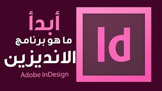 ما هو برنامج انديزين ونظرة على طريقة استخدامة :: Adobe InDesign CC