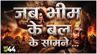 कर्ण के सैनिक बोले: ये भीम है या साक्षात् यमराज | Karn Parv Ep. 44