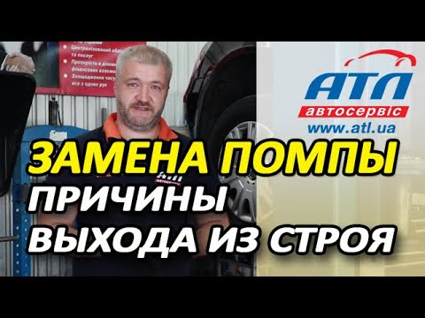 Замена помпы | Причины выхода из строя