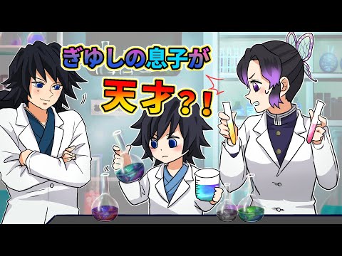 鬼滅の刃 声真似 もしも義勇としのぶの息子が天才だったら とてつもない才能を発揮する子供を見たぎゆしの夫婦の反応がｗｗ ぎゆしの きめつのやいば DamonSlayer