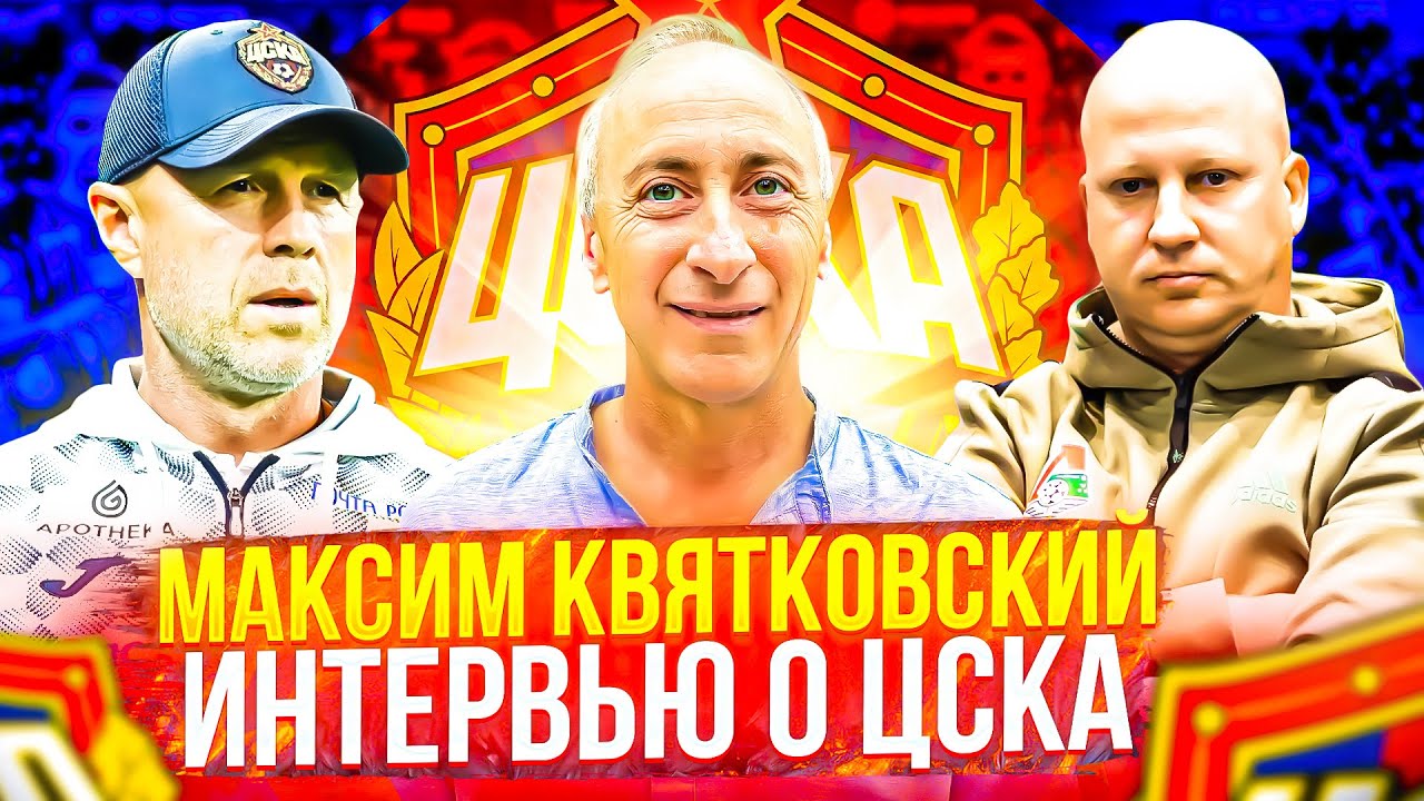 Максим Квятковский Интервью о ЦСКА | Увольнение Федотова | Николич новый тренер ЦСКА