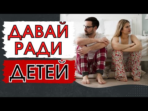 Стоит ли сохранять отношения 🙅‍♀️? Семью ради ребенка? Ради детей?