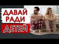 Стоит ли сохранять отношения 🙅‍♀️? Семью ради ребенка? Ради детей?