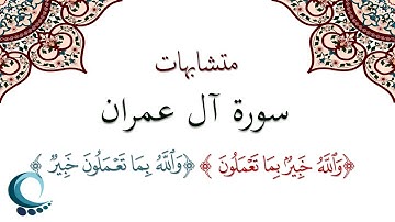 متشابهات سورة آل عمران | "والله خبير بما تعملون " " والله بما تعملون خبير"