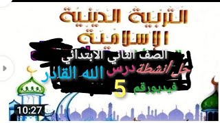 دين ثانيةابتدائي حل أنشطة على درس الله القادر