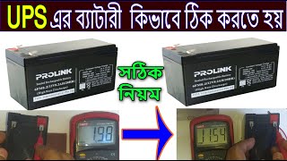 UPS এর Battery কিভাবে ঠিক করতে হয় ? নষ্ট ব্যাটারি ঠিক করুন টাকা বাঁচান। 12 volt ups battery repair