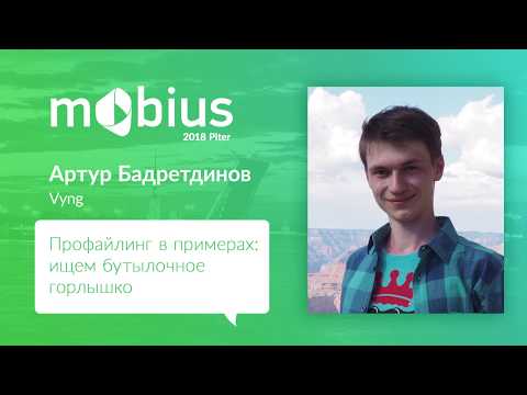 Артур Бадретдинов — Профайлинг в примерах: ищем бутылочное горлышко