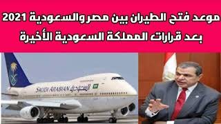موعد فتح الطيران بين مصر و السعودية 2021 بعد قرارات المملكة الأخيرة