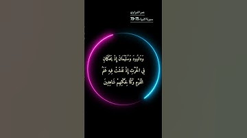 سورة الانبياء الاية 75-79