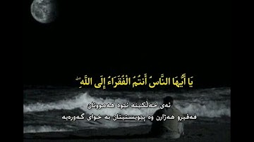 يَا أَيُّهَا النَّاسُ أَنتُمُ الْفُقَرَاءُ إِلَى اللَّهِ ۖ .. سورة فاطر .. رعد الکردي🖤🌚 #وەصف☟