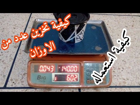 الميزان الآلي و كيفية استعماله