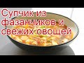 Как приготовить фазана дикого пошаговый рецепт - Супчик из фазанчиков и свежих овощей за 120 минут