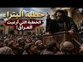 زياد بن أبيه وخطبة البتراء أخطر خطاب في التاريخ الإسلامي وثائقي للنوم