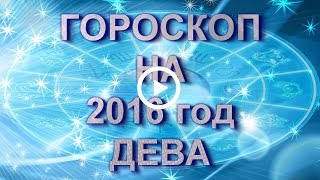 Дева. Гороскоп Девы на 2016 год Обезьяны. Дева. Гороскоп Девы на 2016 год Обезьяны.