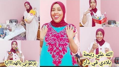 الهدايا والمشتريات لي جابت معايا  من المغرب🇲🇦.