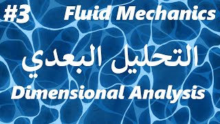 Fluid Mechanics #3 | التحليل البعدي - Dimensional Analysis | with solved example