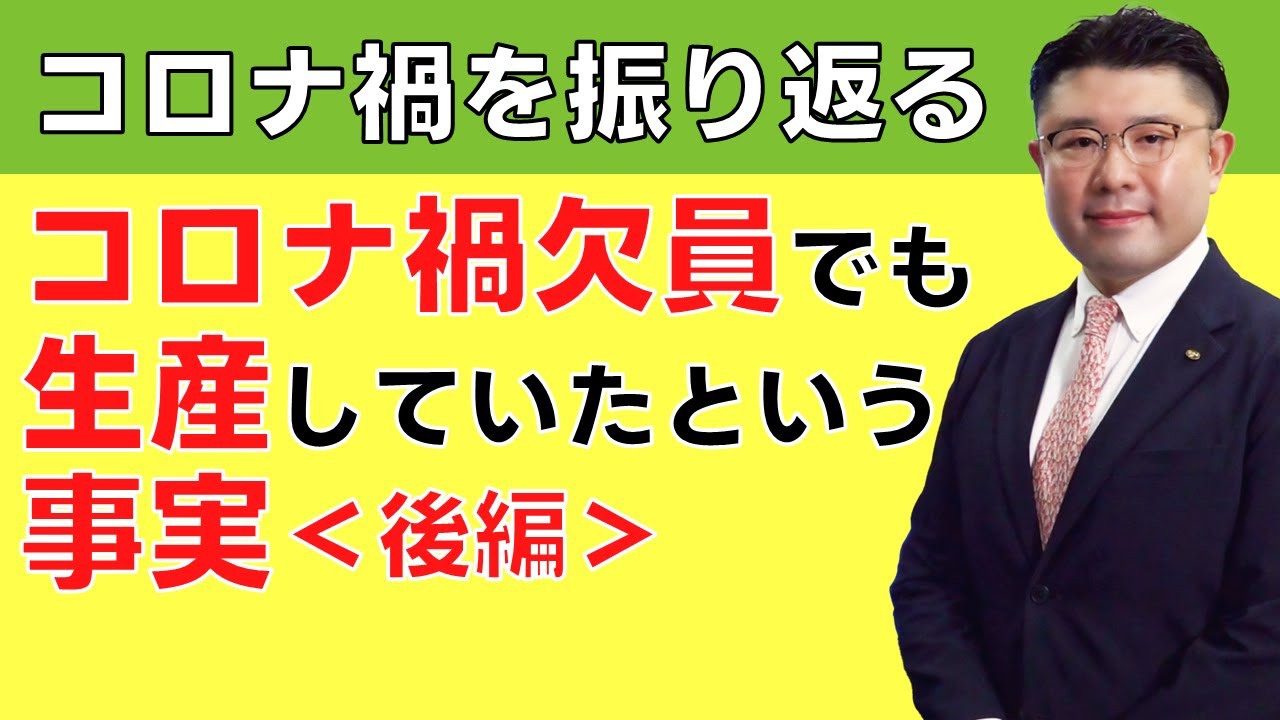 コロナ禍欠員でも生産していたという事実＜後編＞ 今日から実行できる改善のヒント＃88 コロナ禍を振り返る テクノ経営総合研究所