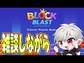 【ブロブラ】56万スタート！＃ブロックブラスト #Blockblast ＃HungryStudio