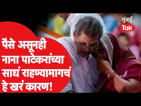 Nana Patekar | पैसे असूनही नाना पाटेकरांचा जीव या गोष्टीत अडकला होता...