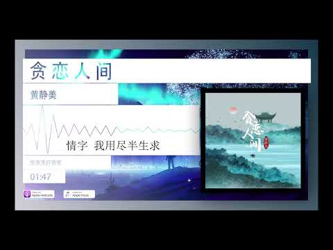 2022華語網絡流行音樂 ||《貪戀人間》|| 黃靜美 || 動態歌詞
