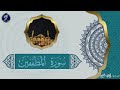 سورة المطففين سورة المطففين