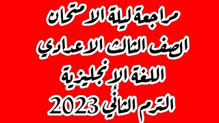 ثالثة اعدادي انجليزي مراجعة ليلة الامتحان  ترم تاني 2023 سر مهم