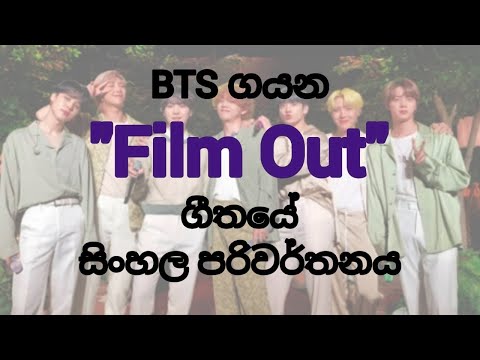 මිත්‍රත්වයේ මතකයන් පිලිබද කතා කරමින්,BTS ගයන "Filmout"ගීතයේ සිංහල පරිවර්තනය