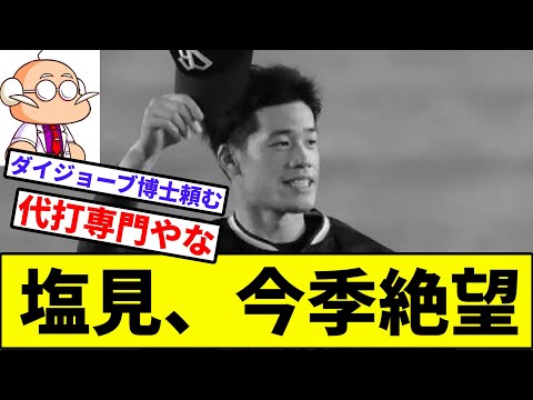 【下手したら野球人生終了...】塩見、今季絶望【なんJ反応】【プロ野球反応集】【2chスレ】【1分動画】【5chスレ】【ヤクルト】【巨人】【ベイスターズ】【カープ】【阪神】【中日】