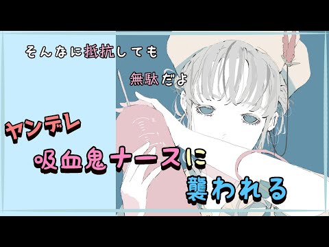 【男性向け】ヤンデレ吸血鬼ナースさんに襲われる【シチュエーションボイス】【ASMR】