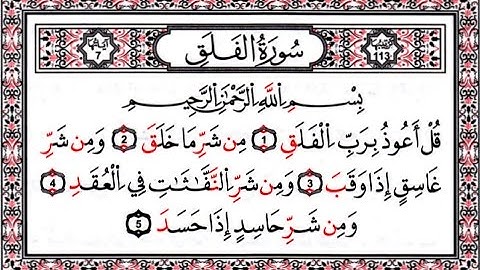 سورة الفلق بصوت الشيخ احمد العجمي