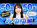 【KRD8】菅原未結を徹底解剖!~50問50答~