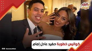 حب عمره اللي كان بيحلم بيها!.. لقطات حصرية من خطوبة حفيد عادل إمام: مين هو عادل رامي إمام؟