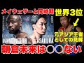 【RIZIN】メイウェザーVS朝倉未来 メイウェザーが現役の時、世界3位のボクサーの見解#朝倉未来 #メイウェザー #rizin