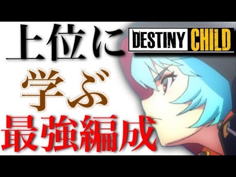 デスチャ デビルランブル上位陣の使用キャラ集計 意外なキャラが超強い デスティニーチャイルド Youtube