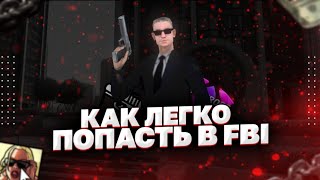 Как попасть в FBI на Santrope RP | самп | сантроп рп | фбр | Как попасть в фбр | samp