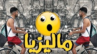 جزيرة بينانج || ماليزيا