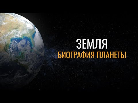 Земля: Биография планеты (документальный фильм)