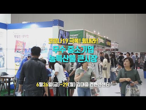 <strong>우수</strong> <strong>중소기업</strong> 농특산물 큰시장이 열립니다