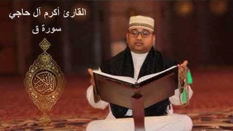 سورة ق بصوت القارئ أكرم آل حاجي