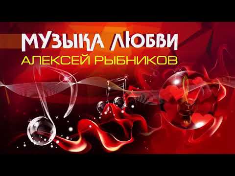 Музыка из кинофильмов. Композитор Алексей Рыбников