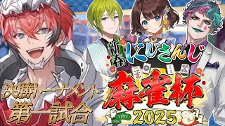【雀魂】 #にじさんじ麻雀杯2025 ！決勝トーナメント第一試合！A卓！力一3、ハジメ3、しがりこ3【にじさんじ / 赤城ウェン】