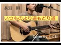 長渕剛 いつものより道もどり道 Cover by くにお(ギター弾き語り)