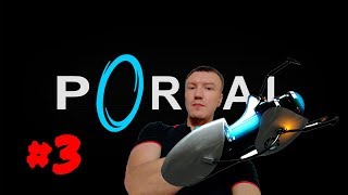 Portal. Побег. Финал. Still Alive.