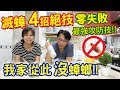 滅蟑四大絕技誰最好用?! 從此跟蟑螂說掰掰,我們家的攻防兩大絕,最強的矛根最強的盾, 蟑螂迫擊砲,啤酒殺蟑,一點絕,174T,蟑螂炸彈｜乾杯與小菜的日常