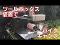 ツールボックスの装着でぱっと広げてバイクキャンプ