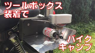 ツールボックスの装着でぱっと広げてバイクキャンプ