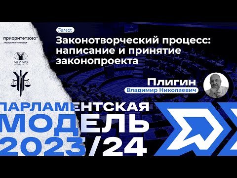 Видео: Законотворческий процесс: написание и принятие законопроекта