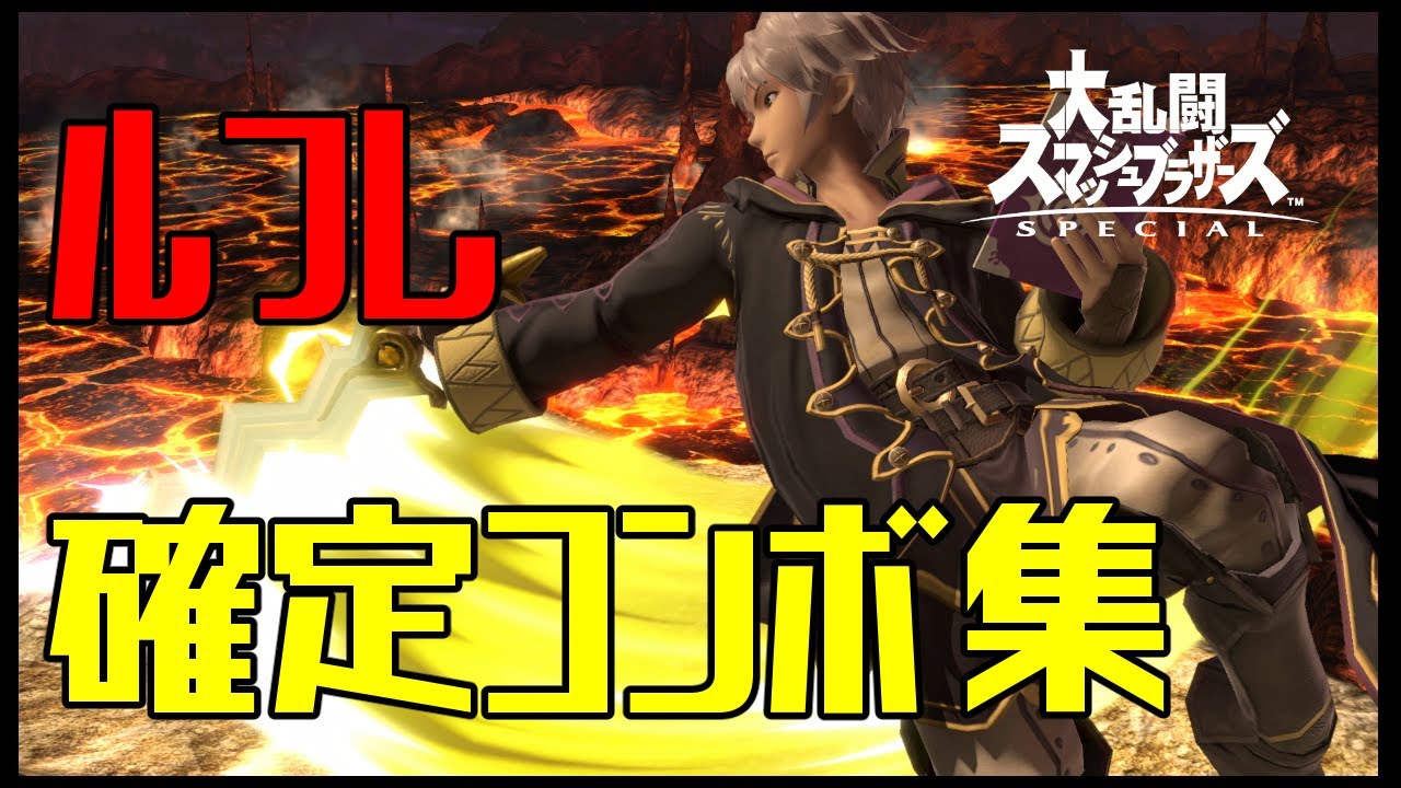 スマブラsp ルフレ コンボ集 蓄積ダメージ別まとめ コマンド解説 Youtube