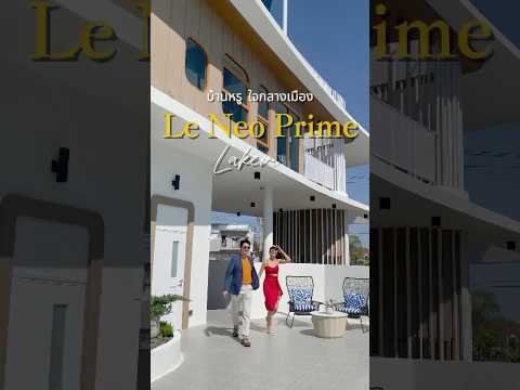 เลอ นีโอ ไพร์ม เลควิว บึงทุ่งสร้าง-จอมพล